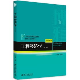 工程經(jīng)濟(jì)學(xué)（第2版） 劉新梅 北京大學(xué)出版社 9787301288559 全新正版