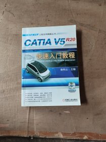 CATIA V5R20快速入门教程