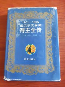 1901-1995诺贝尔文学奖得主全传