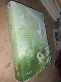 惊鹿：全二册