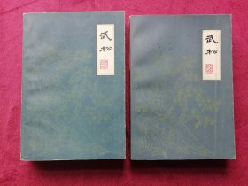 扬州评话水浒：武松（上、下）