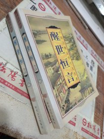 中国古典文学十大名著 醒世恒言 上下册 有黄斑
