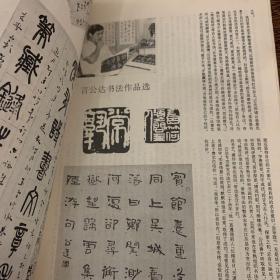 《中国书法》1991第一期