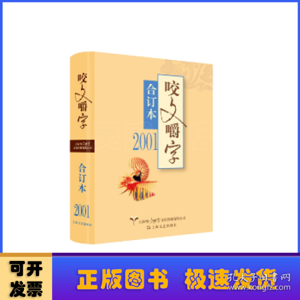 2001年《咬文嚼字》合订本（精）