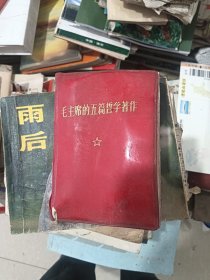 毛主席的五篇哲学著作 ，