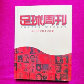 足球周刊 2005主题卡定位册（55张全）