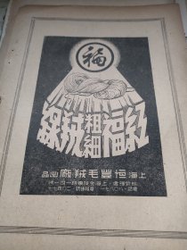 红福粗绒线，细绒线广告。上海恒丰毛绒厂（苏州吴县洞庭东山镇人，爱国实业家绒线大王沈莱舟创办，他也是恒源祥创始人）。福字商标
背面，英雄金笔广告，抗美援朝声中之金笔英雄，有时代气息，有抗美援朝、使用国产、胜打美帝、同样质地，何必美制的宣传语言。上海大同英雄金笔厂。中国实业银行广告，各地支行分行，常熟、汕头、厦门等。浙江兴业银行，代理中国人民银行汇款。50年代初的杂志中一页，16开大小。一张纸。正反面