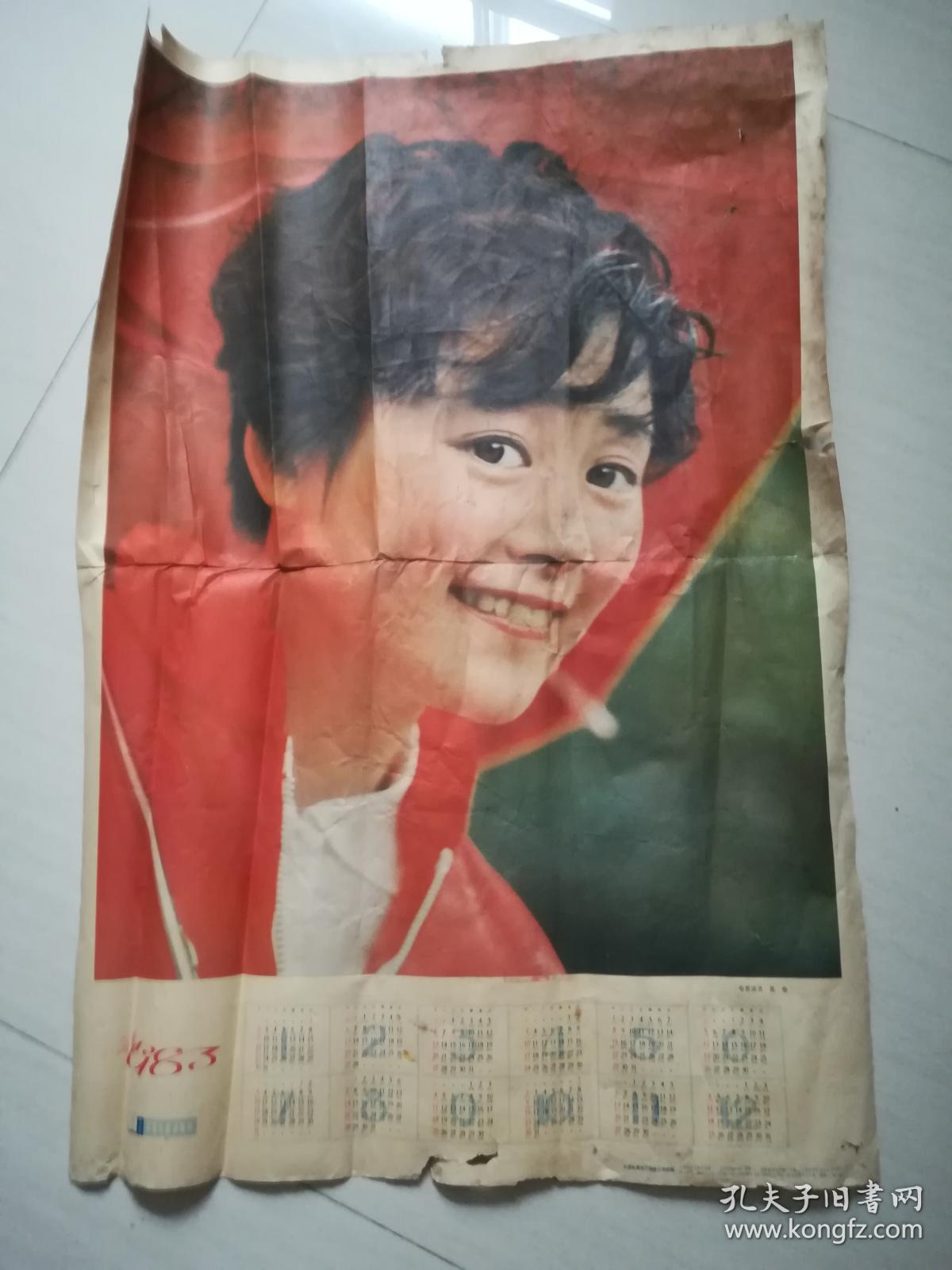 1983年电影演员张瑜 年历1张