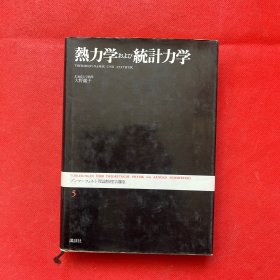 热力学および统计力学