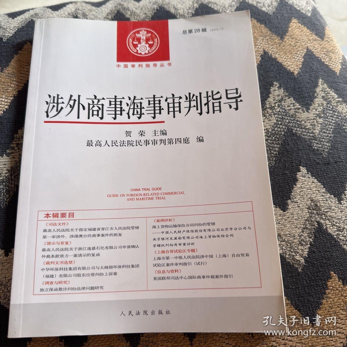 中国审判指导丛书：涉外商事海事审判指导（2014.1·总第28辑）