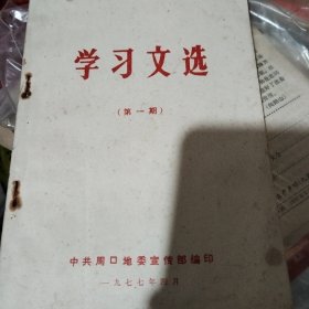学习文选（第一期）