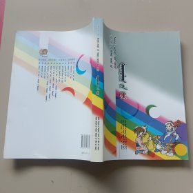 当代蒙古族儿童文学精品大系——曲艺卷(蒙)