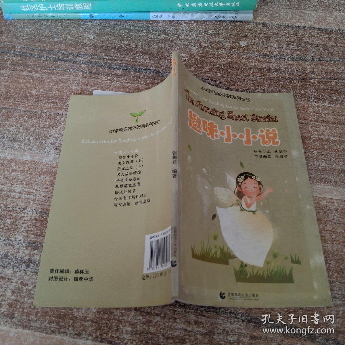 中学英语课外阅读系列丛书 趣味小小说