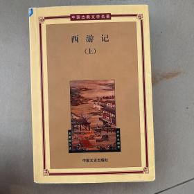 西游记 上下册