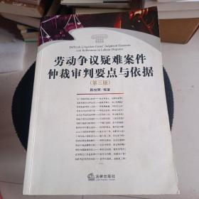 劳动争议疑难案件仲裁审判要点与依据（第3版）