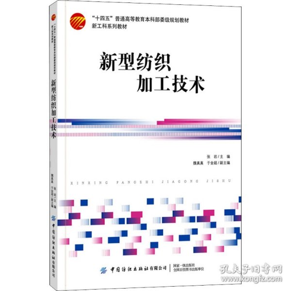 全新正版新型纺织加工技术9787518084562