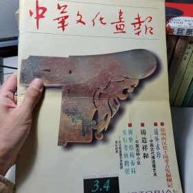 中华文化画报（1996：3,4）