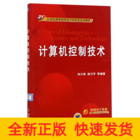 計(jì)算機(jī)控制技術(shù)/21世紀(jì)高等院校電氣信息類系列教材
