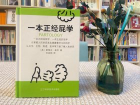 一本正经屁学