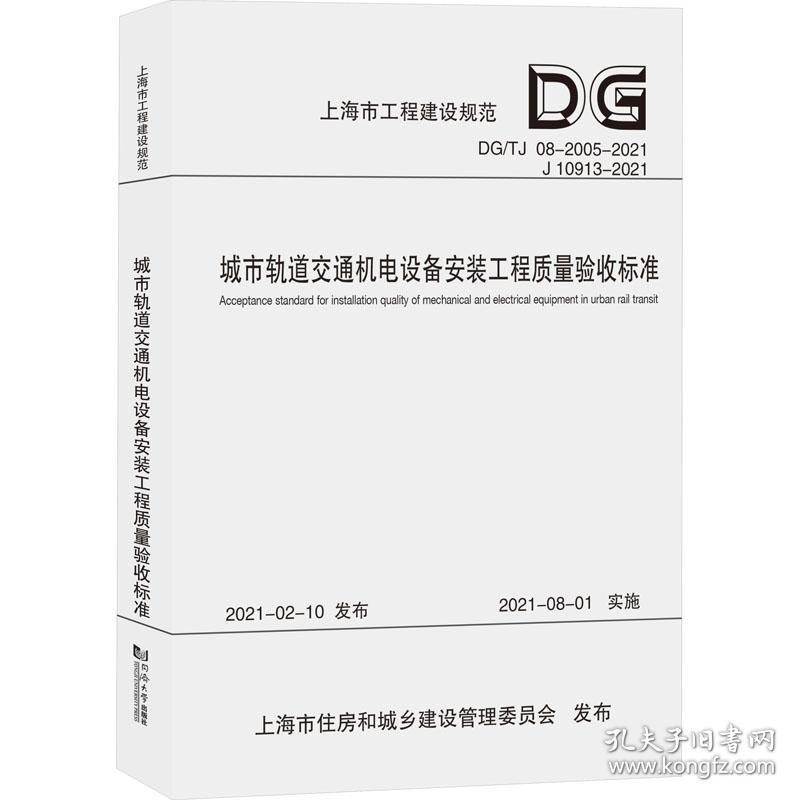 保正版！城市轨道交通机电设备安装工程质量验收标准（上海市工程建设规范）9787576501544同济大学出版社上海市建筑建材业市场管理总站