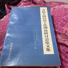 首届全国信访工作理论研讨会论文集