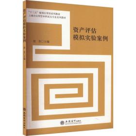 资产评估模拟实验案例/“十三五”规划应用型系列教材