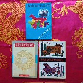 幼龄畜禽的饲养和疾病防治、畜禽微量元素性疾病、畜禽危证急救（三册合售）