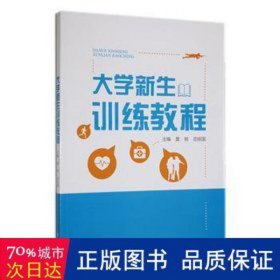 大学新生训练教程 素质教育 莫铭，田祖国主编 新华正版