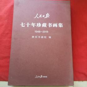 人民日报七十年珍藏书画集 1948-2018 带盒