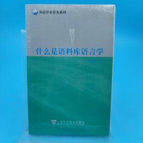 外语学术普及系列：什么是语料库语言学