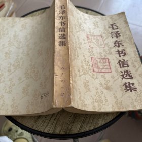 毛泽东书信选集
