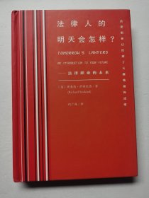 法律人的明天会怎样?——法律职业的未来