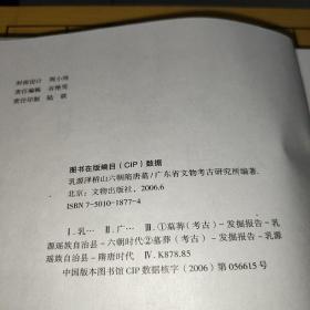 乳源泽桥山六朝隋唐墓   广东省文物考古研究所 编 出版社文物出版社 出版时间2006-06 版次1 ISBN9787501018772  装帧精装 开本16开 纸张胶版纸 页数255页   上书时间：2022-02-09