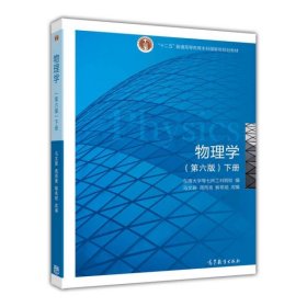 物理学（第六版 下册）/“十二五”普通高等教育本科国家级规划教材东南大学等七所工科院校、马文 蔚、周雨青  编9787040403909