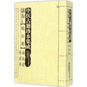 中医古籍珍本集成:综合卷:血证论 怪疴单 9787535784728 周仲瑛，于文明总主编 湖南科学技术出版社