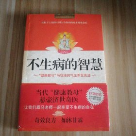 不生病的智慧  国医健康绝学系列中医养生 9787539926674