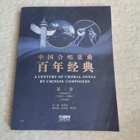 中国合唱歌曲百年经典第三卷（1979-1990）五线谱版