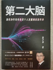 第二大脑：脑机协作如何改变个人发展和家族传承