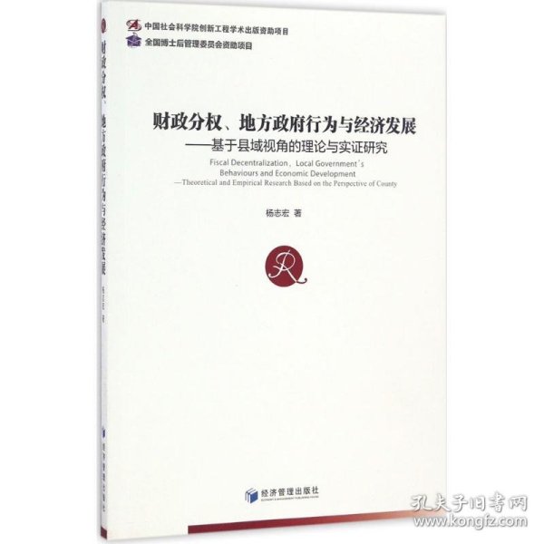 财政分权、地方政府行为与经济发展 基于县域视角的理论与实证研究