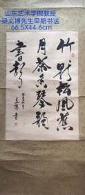 山东艺术学院教授 梁文博早期书法一幅