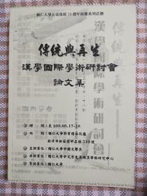 传统与再生：汉学国际学术研讨会论文集