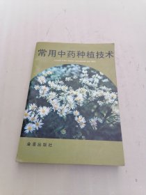 常用中药种植技术
