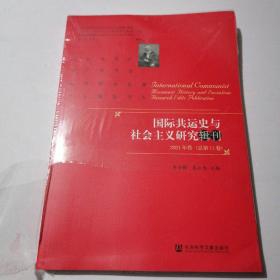 国际共运史与社会主义研究辑刊（2021年卷·总第11卷）