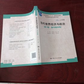 当代世界经济与政治（第7版·数字教材版）/高校思想政治理论课重点教材