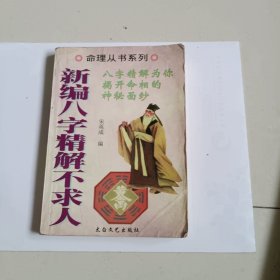 新编八字精解不求人