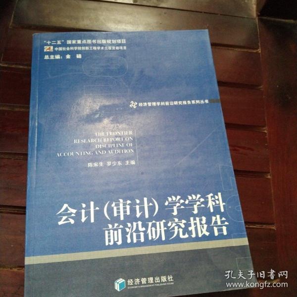 会计（审计）学学科前沿研究报告