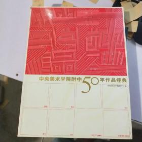 中央美术学院附中50年作品经典