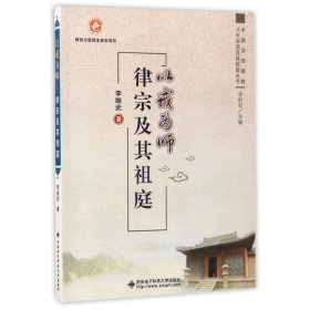 【正版】以戒为师(律宗及其祖庭)/中国汉传八大宗派及其祖庭丛书