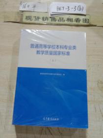 普通高等学校本科专业类教学质量国家标准（上）