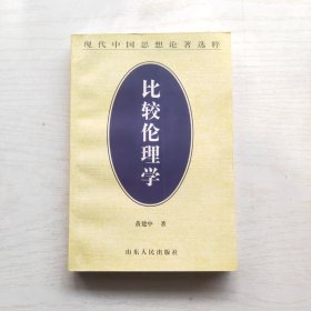 比较伦理学（现代中国思想论著选粹）